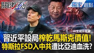 馬斯克被習近平害慘成「地獄倒楣鬼」！？中共放行FSD實為「養套殺」...特斯拉遭比亞迪血洗！？【關鍵時刻】張炤和