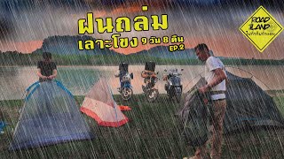 พายุฝนถล่มตอนแคมป์ปิ้ง เลาะโขงฤดูร้อน 9 คืน 8 วัน ค่ำใหนนอนนั่น EP.2