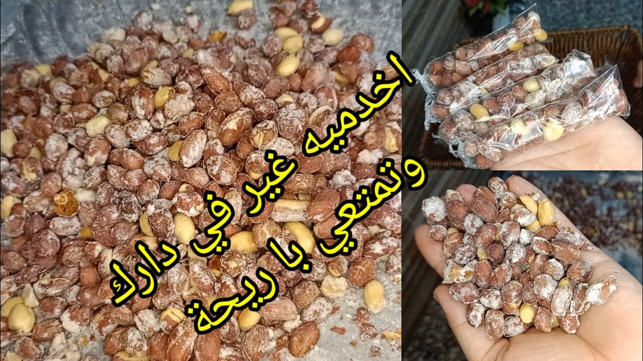 الطريقة الصحيحة لتحميص الكوكاو المملح مع سر صغير يخليه مقرمش مدة طويلة