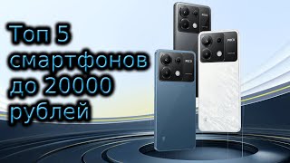 Топ 5 смартфонов до 20000 рублей