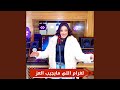 لغرام اللي مايجيب العز 