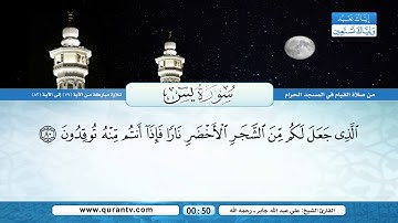 سورة يس | تلاوة مباركة من الآية 77 إلى الآية 83 | بصوت القارئ الشيخ علي عبدالله جابر - رحمه الله