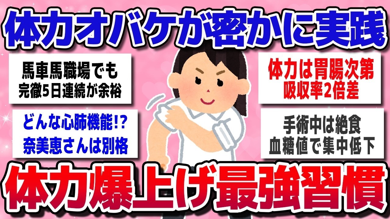 【ガルちゃん】9割が知らない！体力オバケは「これ」で疲れ知らず！体力強者が密かに行なう【体力爆上げに効く最強習慣】【有益スレ】