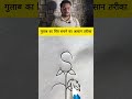 गुलाब का चित्र बनाने का आसान तरीका #fact #tricks #facts #knowledge #information #trending