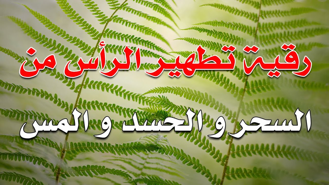 رقية تطهير الرأس من السحر و الحسد و المس ~ الشيخ ناصر زيدان الغامدي.