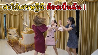 สะใภ้เศรษฐีนี ตำแหน่งนี้ต้องเป็นของฉัน! | Lovely Kids Thailand