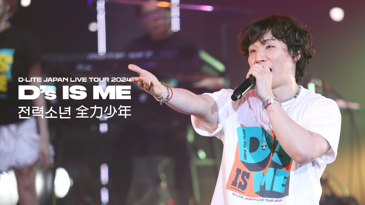 대성 D-LITE JAPAN LIVE TOUR 2024 D'sIsMe 디스이즈미 - 전력소년 (全力少年) 4K Fancam