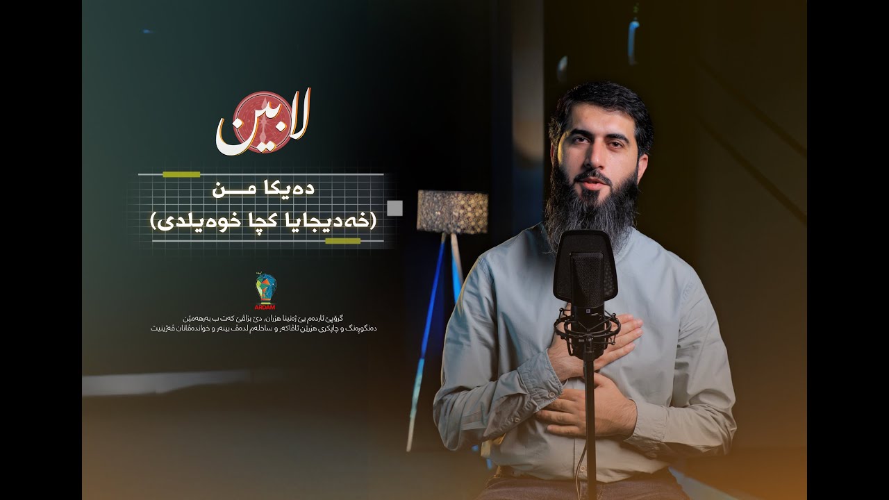 دەیکا من (خەدیجایا کچا خوەیلدی) - بەرنامێ لابین