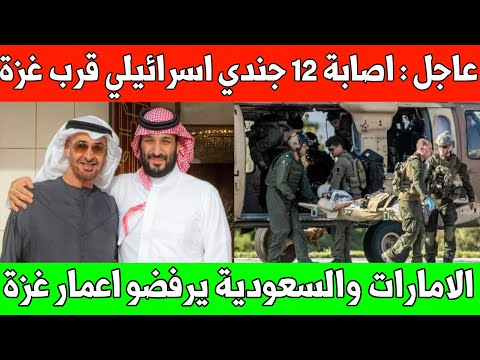 عاجل اصابة 12 جندي اسرائيلي قرب حدود غزة السعودية والامارات نرفض اعمار قطاع غزة ترامب رئيسا