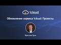 Обновление сервиса 1cloud: Проекты