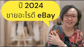 Ep58, ปี 2024 eBay ขายสินค้าอะไรดี #แม่ค้าอีเบย์ #ขายอะไรดีอีเบย์ #เทคนิคทำอีเบย์