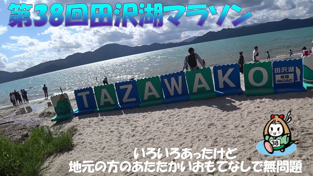 2025/9/21 第38回田沢湖マラソン レース後半～レース後