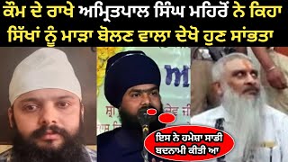 Amritpal Singh Mehron Live Talking About Sudhir Suri And Sandeep Singh Sunny | Biography | Interview