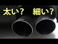 太いのと細いのどっちがいい？[車のマフラー]