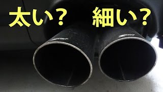 太いのと細いのどっちがいい？[車のマフラー]
