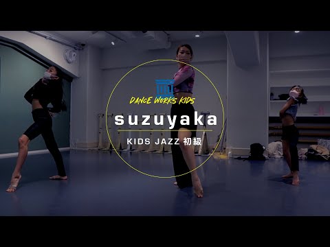 suzuyaka - KIDS JAZZ 初級 " 東京SNG "【DANCEWORKS】