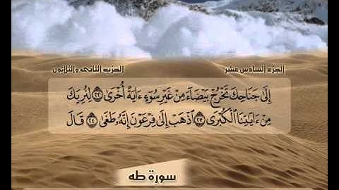 الشيخ حسن مرعب - سورة طه -ج16 -ح32 -ر1