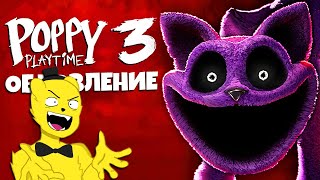 Poppy Playtime Chapter 3 - Большое Обновление