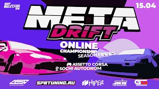 META DRIFT CHAMPIONSHIP | STAGE 3 - FINAL | ONLINE