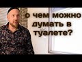 Духовные корни туалета | чистка организма | о чем можно думать в туалете