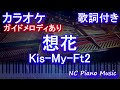 【カラオケ】想花 / Kis-My-Ft2【ガイドメロディあり 歌詞 ピアノ ハモリ付き フル full】音程バー(オフボーカル 別動画)ドラマ「祈りのカルテ 研修医の謎解き診察記録」主題歌