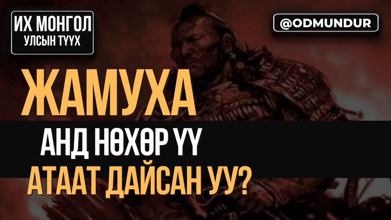 Жамуха нөхөр үү, атаат дайсан уу? - ИХ МОНГОЛ УЛСЫН ТҮҮХ