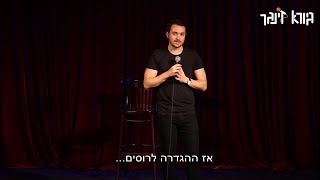 גיורא זינגר - תגדיר רוסי