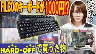 FILCOのキーボードが1000円!!ハードオフで買った物 PC周辺機器&レトロゲー【ジャンク】