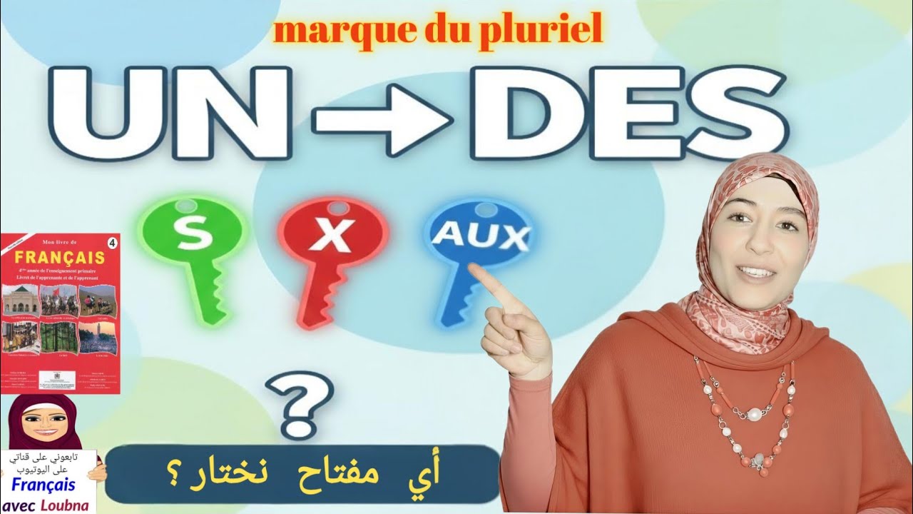 علامة الجمع في الفرنسية: لماذا نضع (s) ومتى نضع (x)؟ | كل القواعد والاستثناءات 🧩