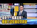 《發哥下一檔萬金股? 蔡明介:迎史普尼克時刻》【錢線百分百】20260629-5│非凡財經新聞│