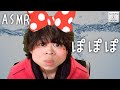【ASMR】ぽぽぽ【音フェチ】