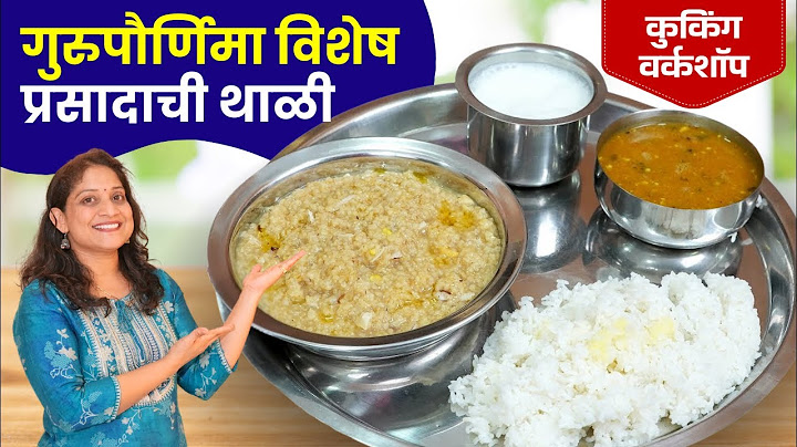 गुरुपौर्णिमा विशेष प्रसाद | मन तृप्त करणारी गोंदावल्याची प्रसिद्ध चिंच गुळाची आमटी लापशी PrasadThali