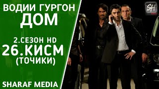 Водии Гургон Дом кисми 26 Full HD 1080p точики / Vadi Gorgha Ep 26