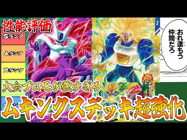 ドラゴンボールスーパーダイバーズ 大会プロモ　全5種フルコンプ カード評価】大会プロモが強すぎる！パンツ海賊団の