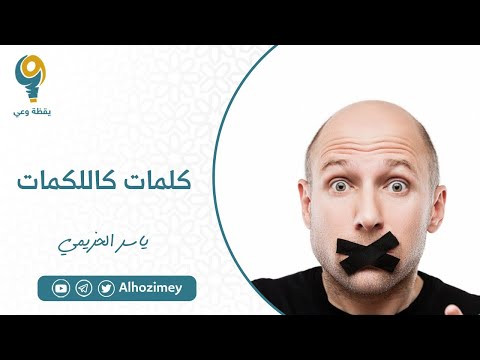 كلمات كاللكمات ياسر الحزيمي