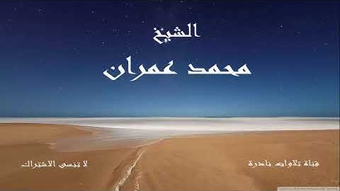 ما تيسر من سورة يوسف 3 | من روائع تلاوات الشيخ محمد عمران