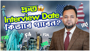 🛫 ইন্টারভিউ ডেট দ্রুত পাওয়ার সহজ নিয়ম 🔥 | US Family Visa 2025 Update