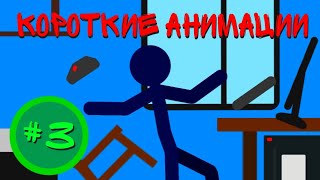 Короткие анимации #3 || Рисуем мультфильмы