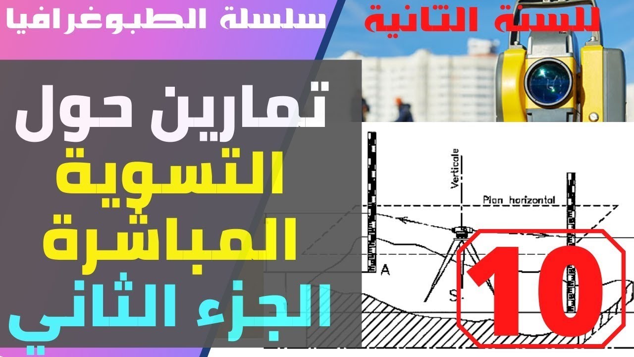 سلسلة الطبوغرافيا   تمارين حول التسوية المباشرة الجزء الثاني #السنة ثانية هندسة مدنية
