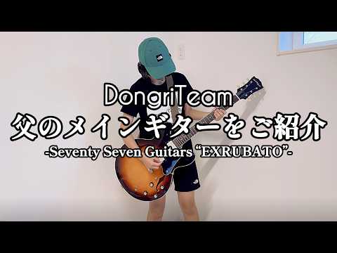Introducing my father's main guitar: SeventySeven Guitars