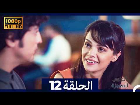 الطبيب المعجزة الحلقة 12   صورة محس نة
