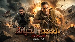 الاختيار | حق الشهيد.. أول معركة للمنسي وبداية سقوط عشماوي | العهد والخيانة | الجزء الاول