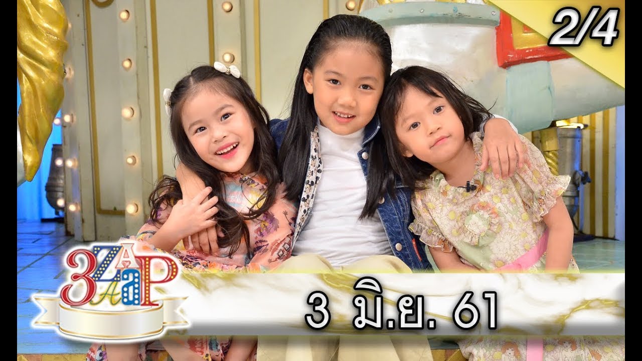 (2/4)3 แซบ I 3 มิ.ย. 61 ซุป’ตาร์ตัวจิ๋ว “วันใหม่ - ณิริน - แสนดี