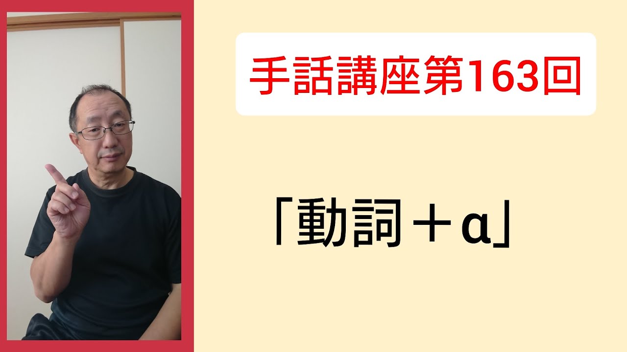 手話講座第163回「動詞＋α」