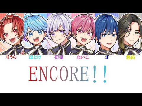いれいす/ENCORE!!【パート分け】