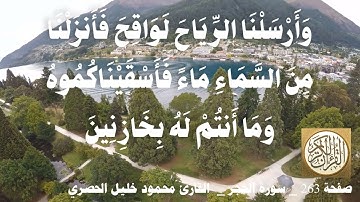 263 الصفحة   القرآن الكريم   سورة الحجر   بصوت الحصري