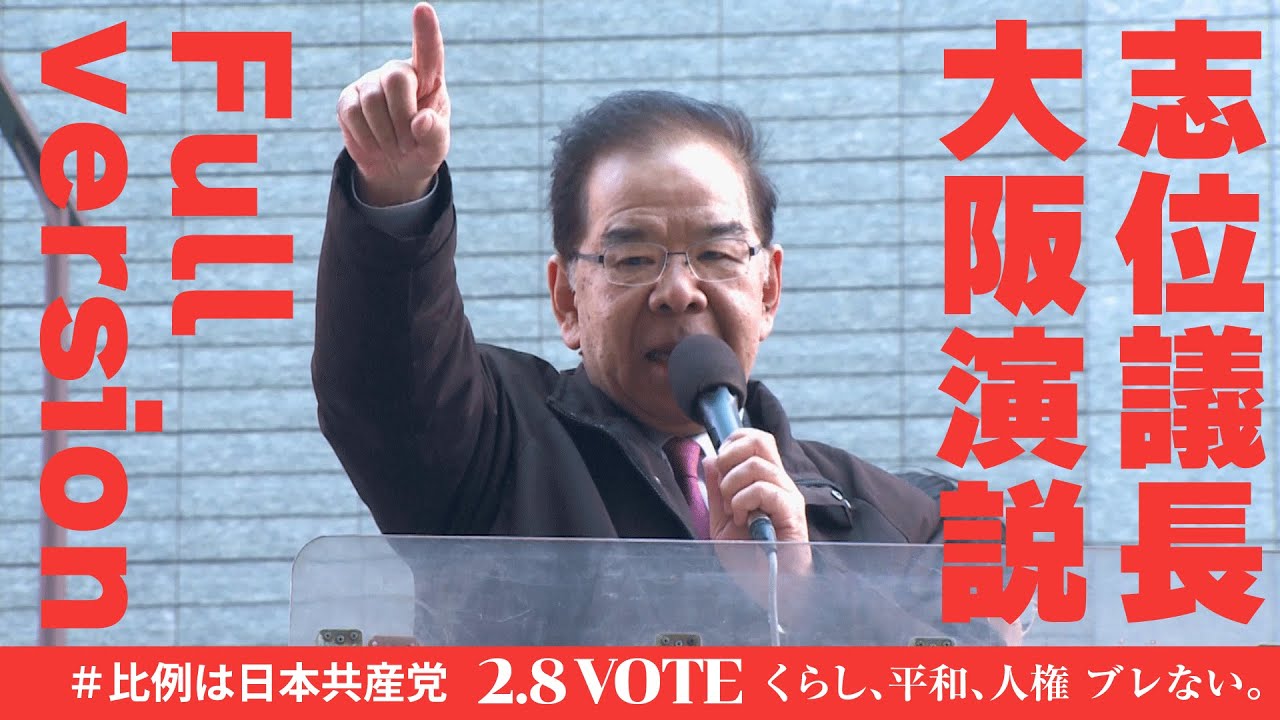 大阪演説 #志位和夫 #フルバージョン