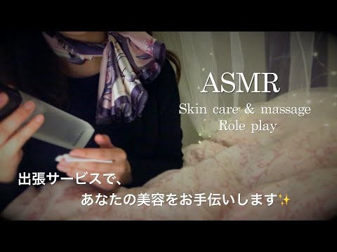 【ASMR】スキンケア＆マッサージ ロールプレイ／ご自宅で、美容と快眠のお手伝いをいたします?‍♀️?‍♂️?✨