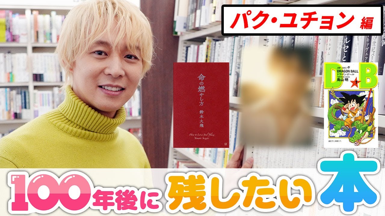 「人生の1番大事な部分って未来にあるのではなく過去にある」パク・ユチョンが100年後に残したい本とは…！？
