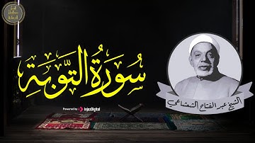 الشيخ عبد الفتاح الشعشاعي || سورة التوبة مسجلة في اذاعة بغداد